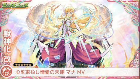 モンスト マナ|【モンスト】マナMV（獣神化）の評価と適正のわくわくの実！.